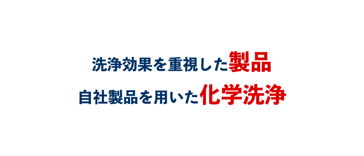 洗浄効果を重視した製品 自社商品を用いた化学洗浄