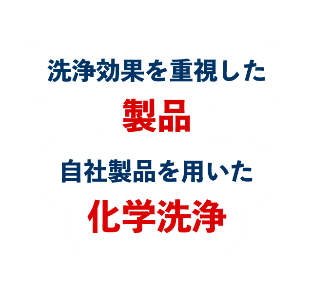 洗浄効果を重視した製品 自社商品を用いた化学洗浄